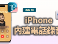 iOS 18 支持 iPhone 电话录音？ 超详细信息一篇了解