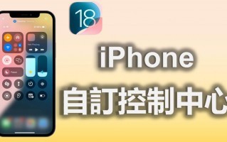 iOS 18 iPhone 控制中心自定义最全教程