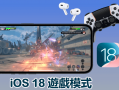 iOS 18 游戏模式：Game Mode 最新信息一篇了解