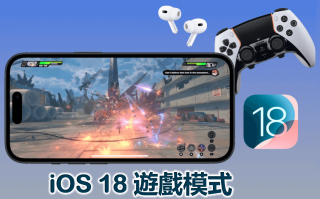 iOS 18 游戏模式：Game Mode 最新信息一篇了解