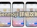 Genmoji 是什么？ iOS 18 Genmoji 详细使用攻略分享