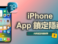 iPhone 隐藏 App ？ 内置功能帮你实现 iPhone 锁定/隐藏 App