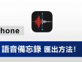 iPhone 语音备忘录汇出