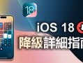 iOS 18 降级 iOS 17！ 降级 iOS 18 详细指南