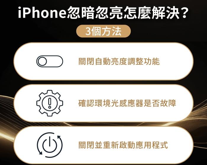 iPhone忽暗忽亮或亮度乱跳？ 3个解决方法带你了解-第1张图片-谷达鸭iPhone专区