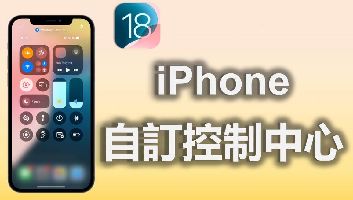 iOS 18 iPhone 控制中心自定义最全教程-第1张图片-谷达鸭iPhone专区