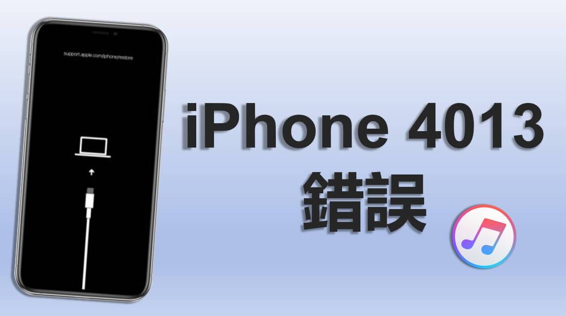 10 个方法修复「iPhone 发生未知的错误 4013」-第1张图片-谷达鸭iPhone专区