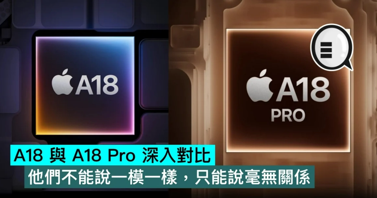 Apple A18 与A18 Pro 深入对比：他们不能说一模一样，只能说毫无关系-第1张图片-谷达鸭iPhone专区