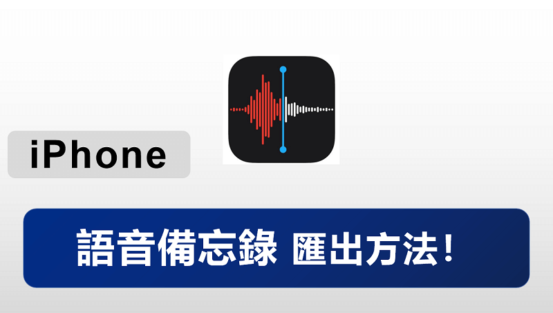 iPhone 语音备忘录汇出-第1张图片-谷达鸭iPhone专区