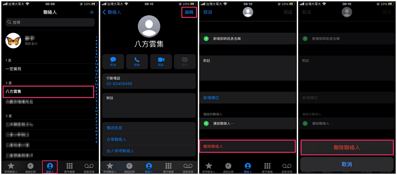 iPhone 删除联络人的方法-第2张图片-谷达鸭iPhone专区