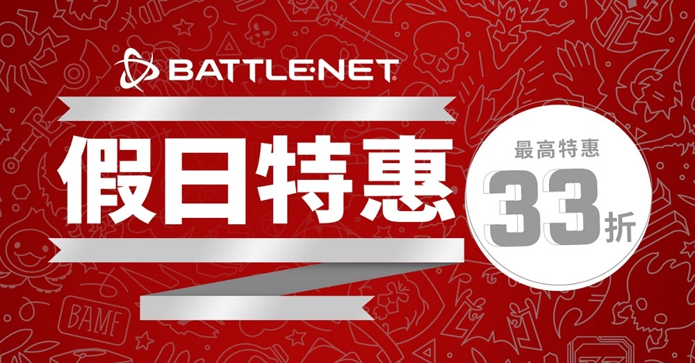 即日起至-1-月-4-日止，BATTLE.NET 上的热门游戏推出假日特惠，无论是游戏系列、组合包、升级、塑形、广受玩家喜爱的游戏内物品与服务等，最低下杀33折！ 《