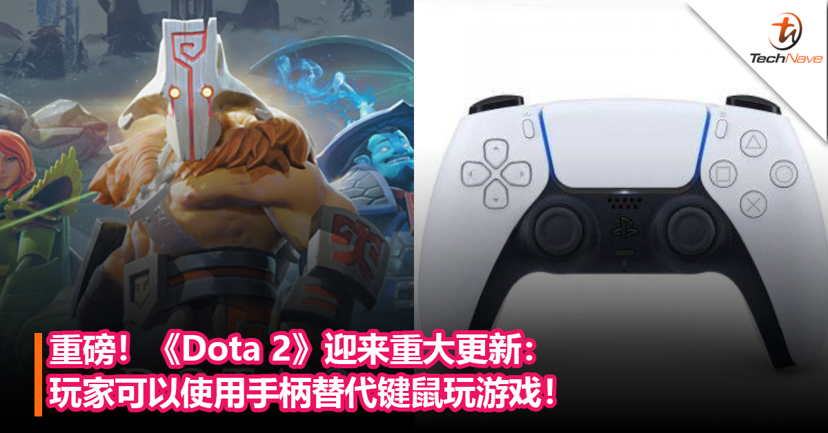 重磅！《Dota 2》迎来重大更新：玩家可以使用手柄替代键鼠玩游戏！