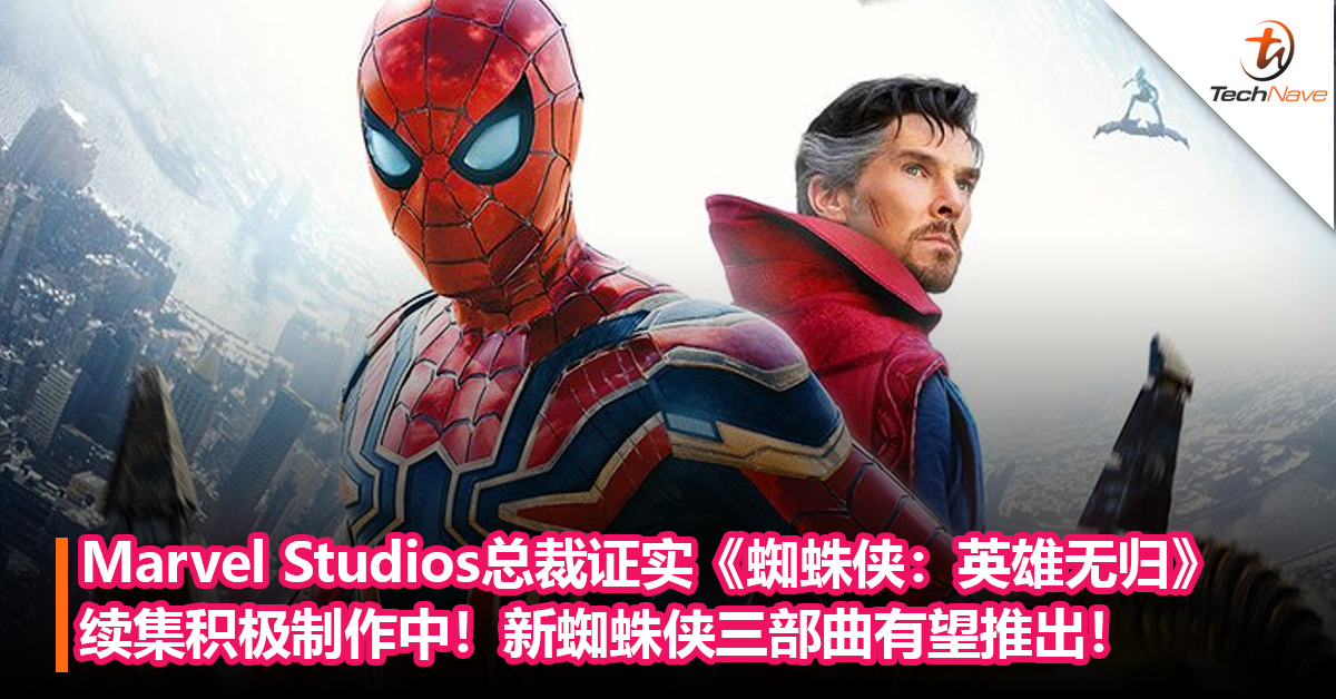 欢呼！ Marvel Studios总裁证实《蜘蛛侠：英雄无归》续集积极制作中！新 蜘蛛侠三部曲有望推出！