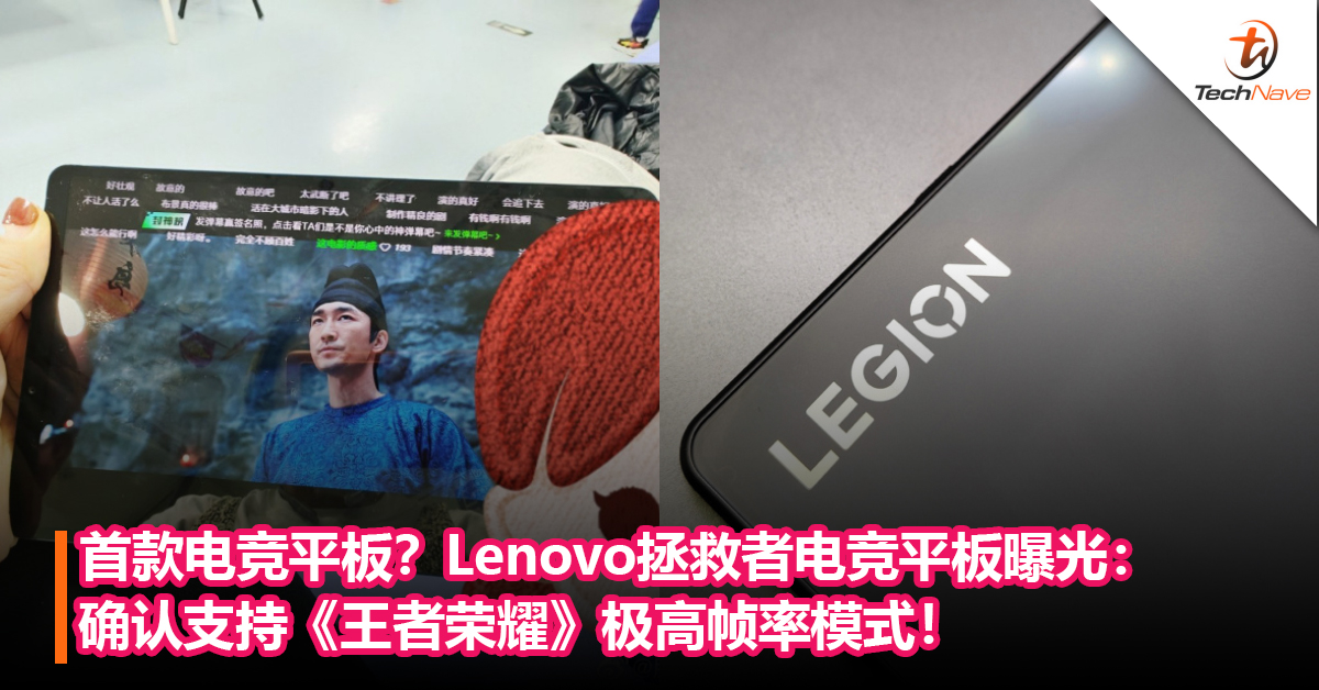 Lenovo拯救者电竞平板曝光：确认支持《王者荣耀》极高帧率模式！