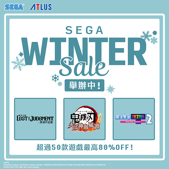 「SEGA Winter Sale」促销活动开跑！ 超过50款游戏最高80%OFF！