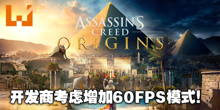 Ubisoft考虑在主机版《Assassin’s Creed Origins》增加60FPS模式！即时将可以获得更顺畅的游戏体验！