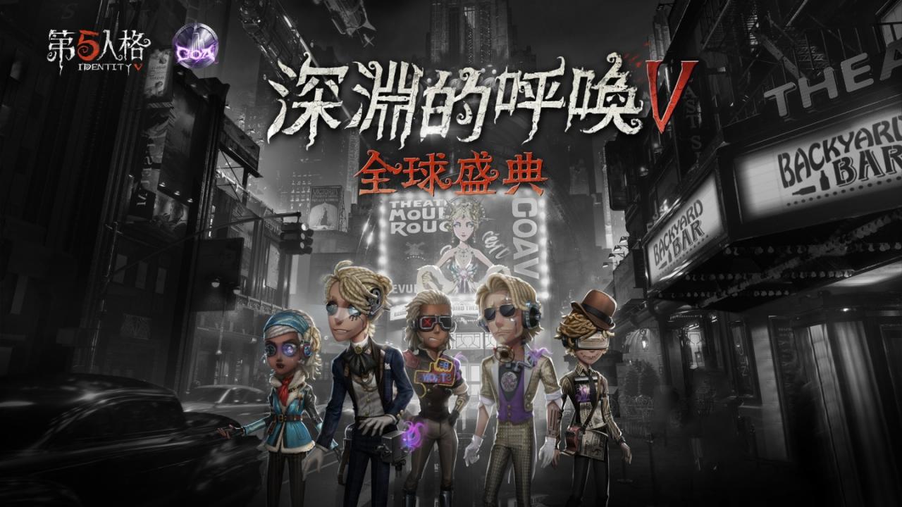 异星之彩的闪耀《第五人格》全球盛典"深渊的呼唤V."赛事开启！