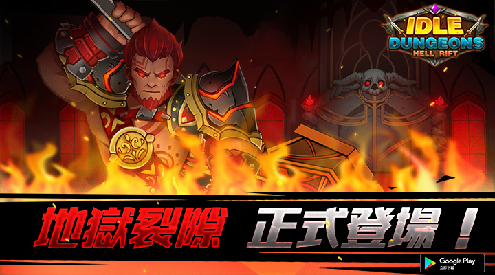 《Idle Dungeons 放置地下城：地狱裂隙》台、港、澳GooglePlay抢先上线！