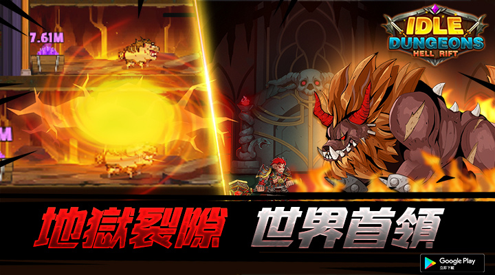 《Idle Dungeons 放置地下城：地狱裂隙》台、港、澳GooglePlay抢先上线！