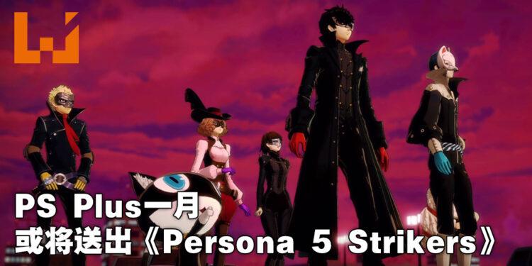 PS Plus会员一月免费游戏遭到泄露！或会送《Persona 5 Strikers》！