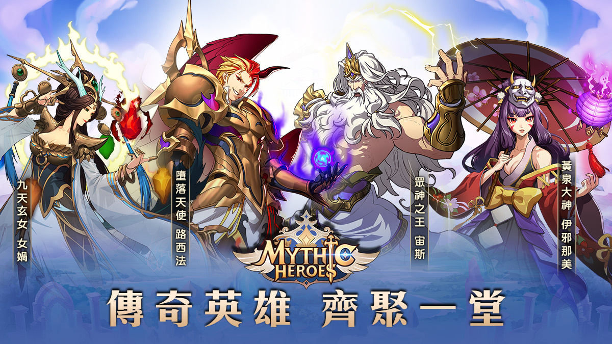 交织世界神话的放置卡牌手游《神域 Mythic Heroes》Google Play预约展开，游戏特色抢先曝光！