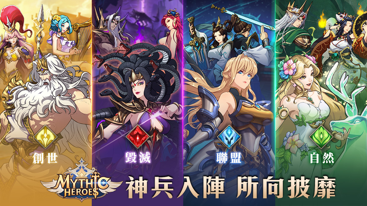 交织世界神话的放置卡牌手游《神域 Mythic Heroes》Google Play预约展开，游戏特色抢先曝光！