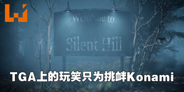 自己开始的谣言自己澄清！《Silent Hill》没有要开发新作！