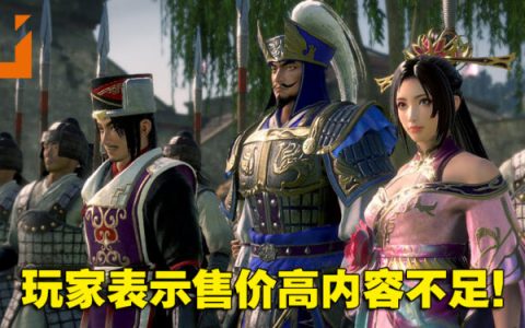 《真·三国无双 8 Empires》评价褒贬不一！玩家：售价高内容不足！