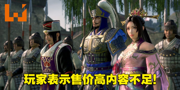 《真·三国无双 8 Empires》评价褒贬不一！玩家：售价高内容不足！