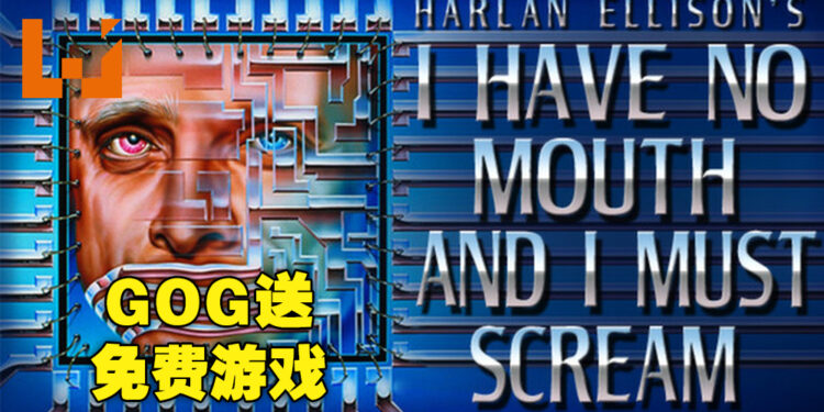 GOG送免费游戏《I Have No Mouth And I Must Scream》！截止日期为12月25日晚上10点！