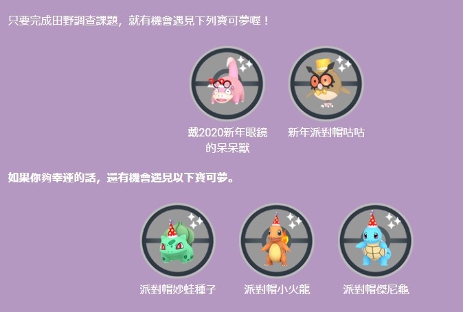 《Pokémon GO》2022 年新年活动降临！ 包括异色咕咕在内各式扮装宝可梦即将登场