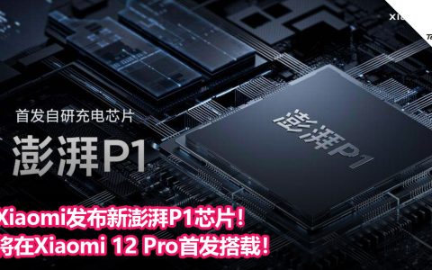 Xiaomi发布新澎湃P1芯片！将在Xiaomi 12 Pro首发搭载！