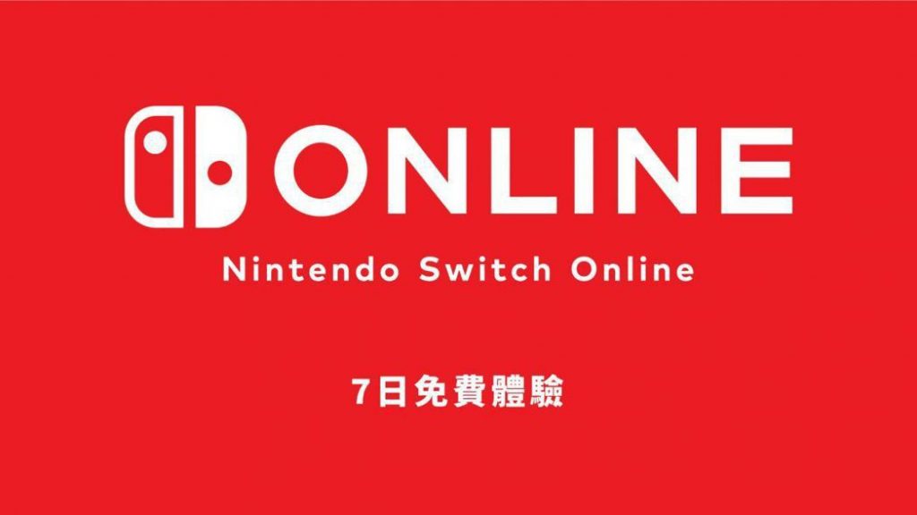 线上同乐啰！ 任天堂「Nintendo Switch Online」7日体验券限免兑换