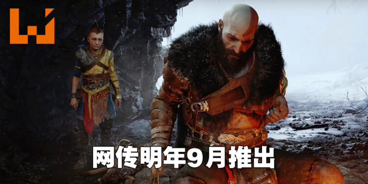 《God of War: Ragnarok》发售日遭到流出？网传在9月30日推出！