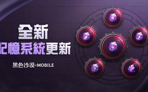 《黑色沙漠 MOBILE》全新记忆系统更新 2022跨年活动同步展开