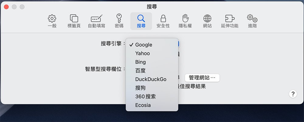 如何改变 Safari 的默认搜索引擎？ （iOS、Mac）