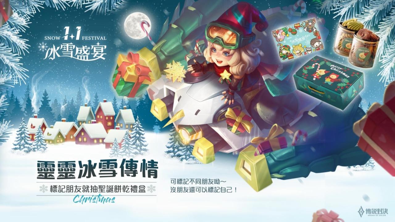 《传说对决》冰雪盛宴华丽开幕！与玩家一起迎接新年 登入即赠伯顿「缤纷圣诞」造型