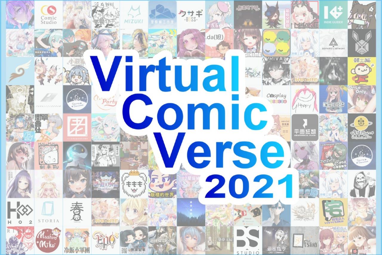 VR 线上同人展「VirtualComicVerse 2021」即将登场，百位创作者齐聚共襄盛举