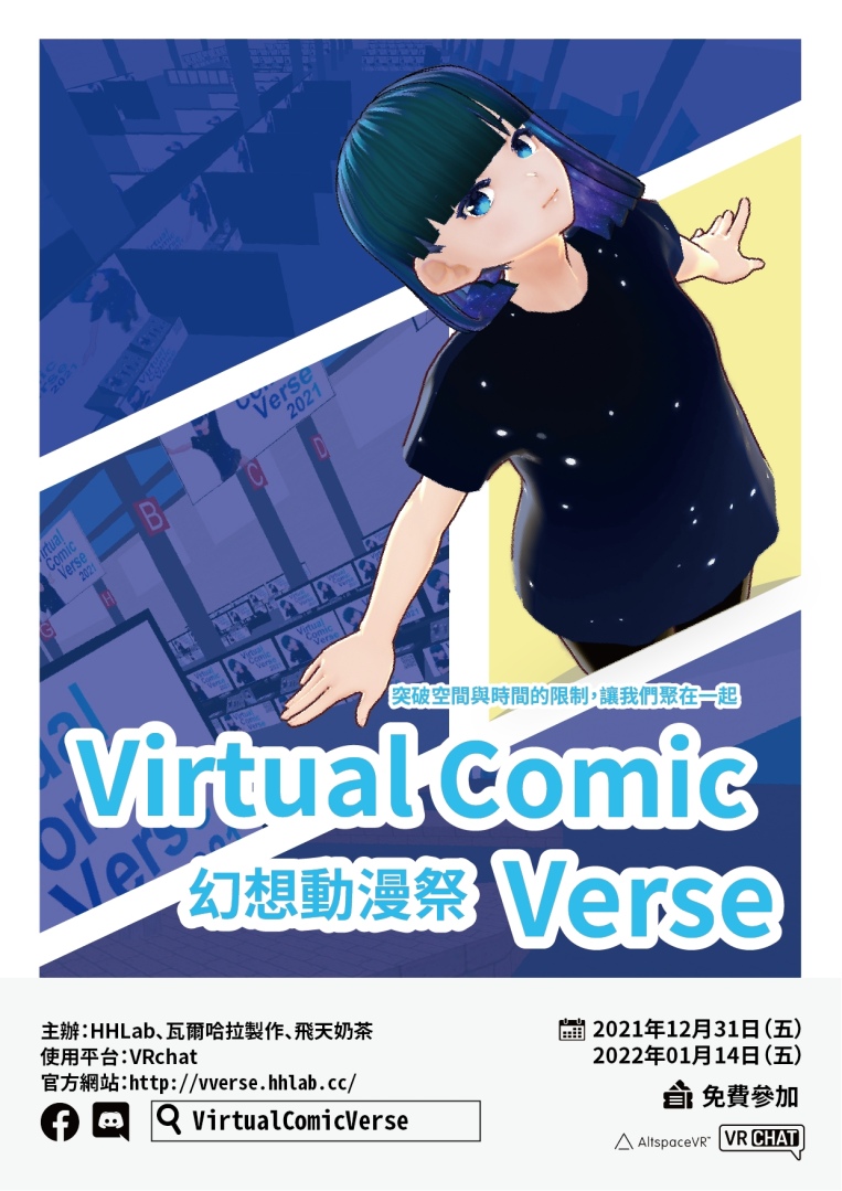 VR 线上同人展「VirtualComicVerse 2021」即将登场，百位创作者齐聚共襄盛举