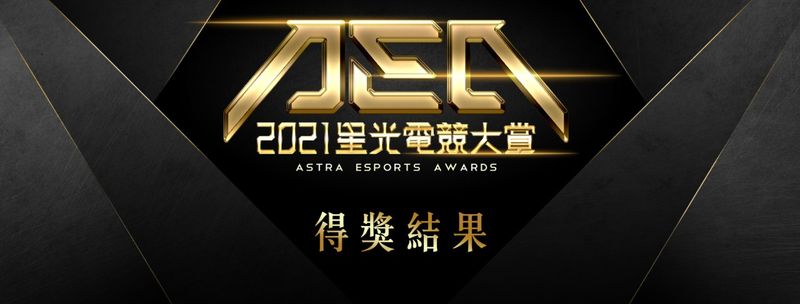 2021 AEA星光电竞大赏得奖结果