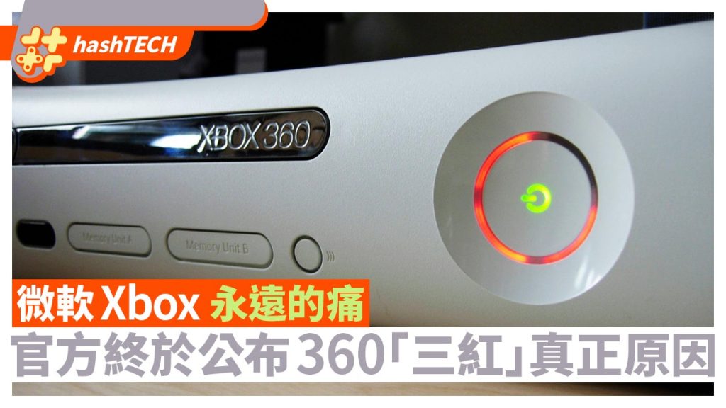 Xbox 360「三红」真实原因终曝光 微软史上永远的痛非因主机过热