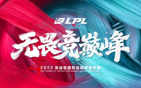 《英雄联盟》LPL春季赛1月开打！