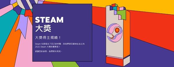 STEAM 2021 大奖正式揭晓《生化危机 8》荣获年度大奖