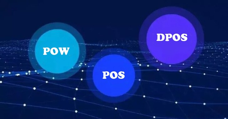 号称区块链的灵魂的共识机制：PoW、PoS、DPoS