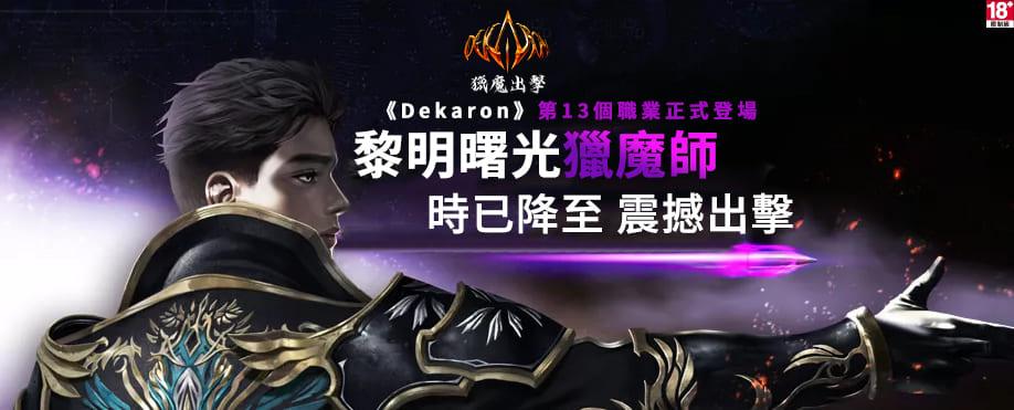 《Dekaron猎魔出击》1月16日正式开服 全新推出新职业猎魔师及深海地图与史诗装备