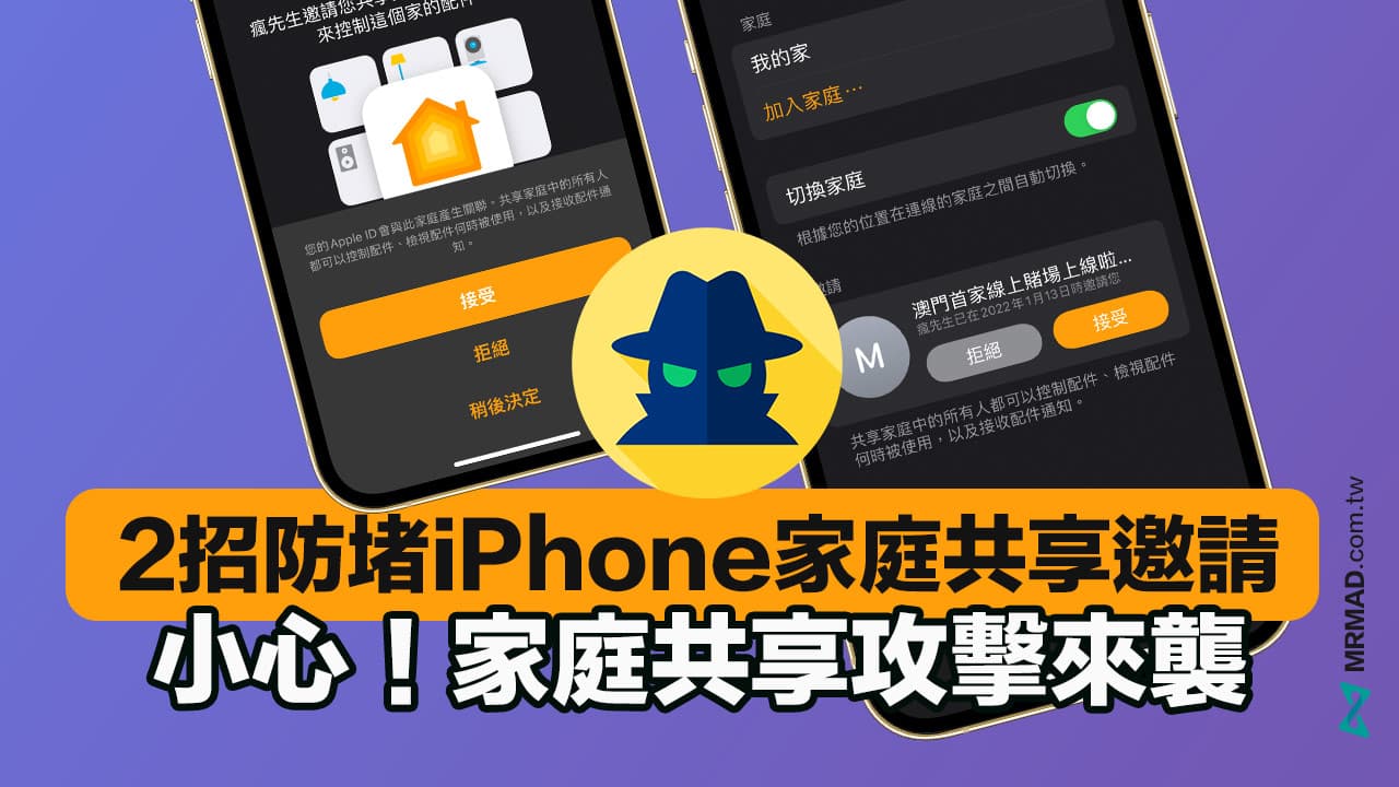 收到陌生「iPhone家庭共享邀请通知」要怎么做？ 用2招阻擋遮蔽