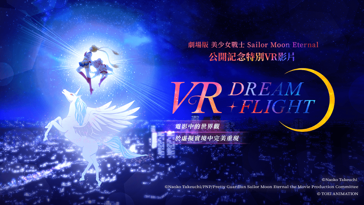 美少女战士欢度 30 周年， HTC VIVEPORT 全球独家上架「美少女战士 Eternal 」公开纪念 VR 体验「 VR DREAM FLIGHT 」