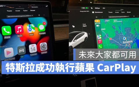 苹果 CarPlay 登上特斯拉！ 波兰开发者完成初步测试