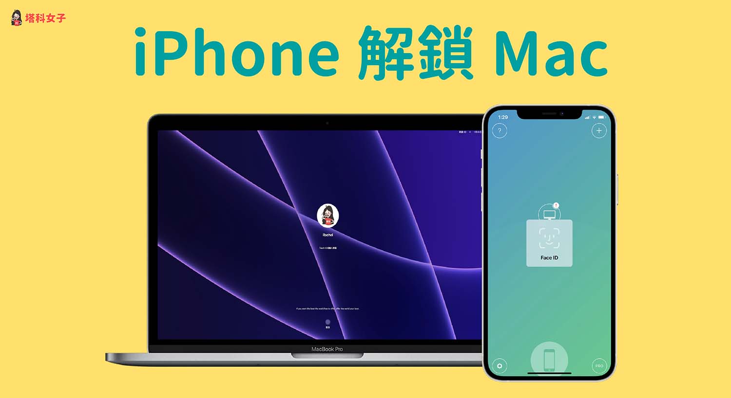 iPhone 如何解锁 Mac？ 轻松通过 Face ID 解锁 Mac 电脑