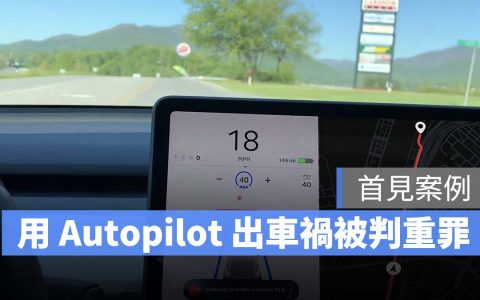 全球首例！ 国外司机使用特斯拉 Autopilot 时出车祸，遭控过失杀人罪